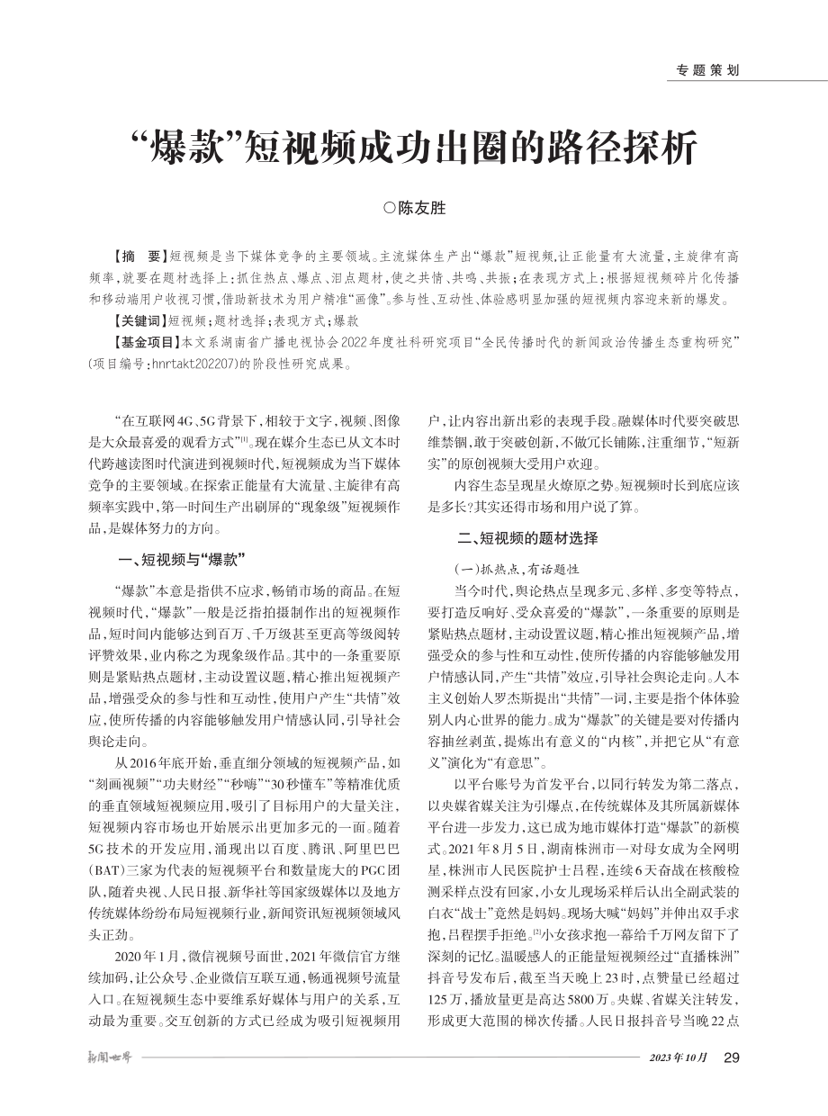 “爆款”短视频成功出圈的路径探析.pdf_第1页