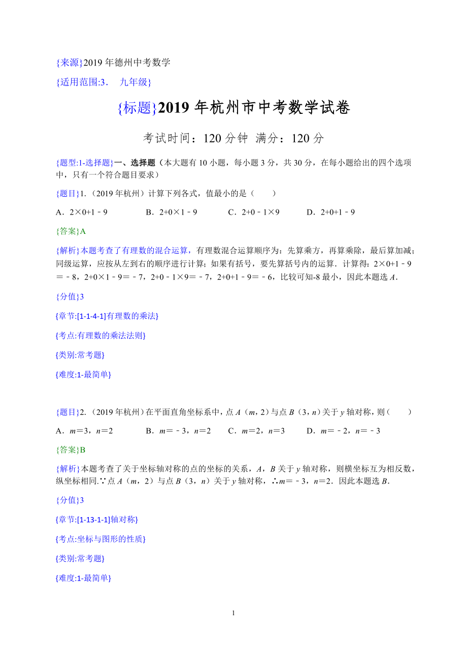 2019年浙江杭州中考数学试题（解析版）【jiaoyupan.com教育盘】.doc_第1页