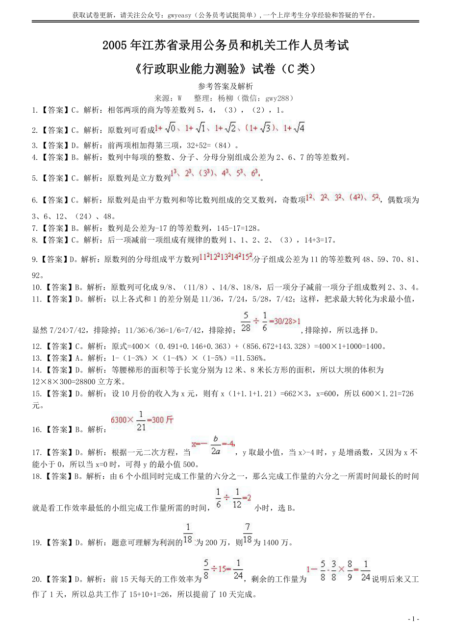 2005年江苏省公务员考试《行测》真题（C类卷）答案及解析（部分题目解析不够详细）.pdf_第1页