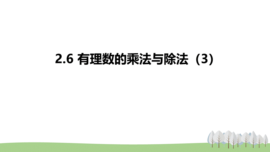 2.6 有理数的乘法与除法（3）.pptx_第1页