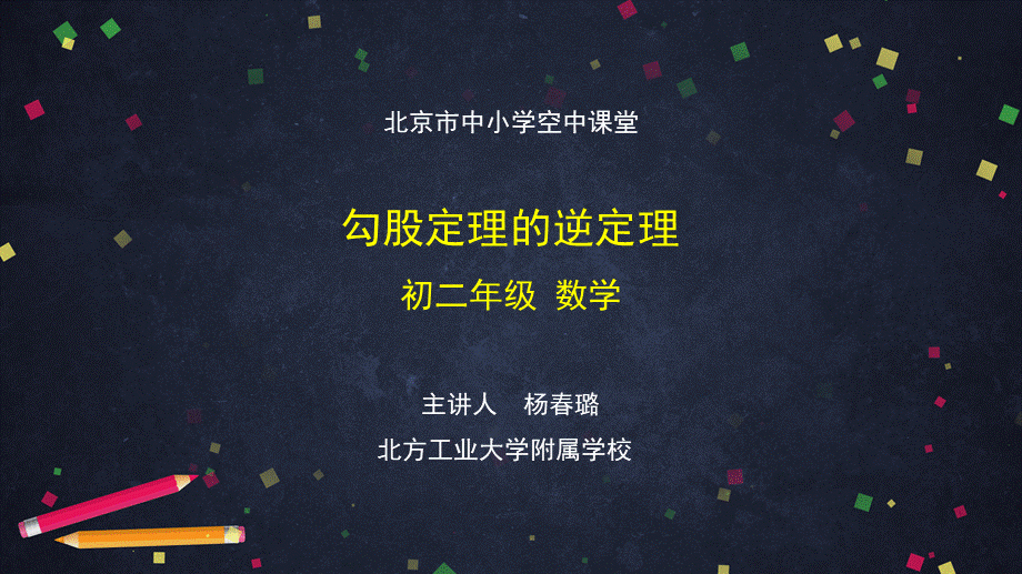 1123初二【数学(北京版)】勾股定理的逆定理.pptx_第1页