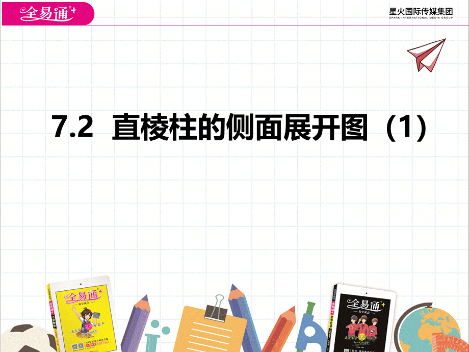 7.2 直棱柱的侧面展开图（1）.pptx_第1页