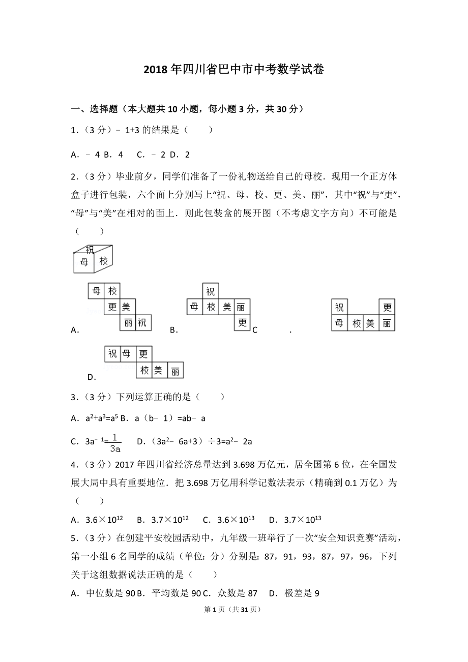 2018年四川省巴中市中考数学试卷.doc_第1页