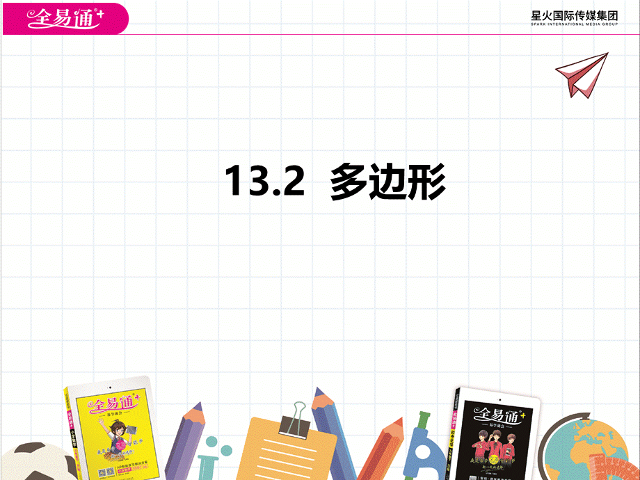 13.2 多边形.pptx_第1页