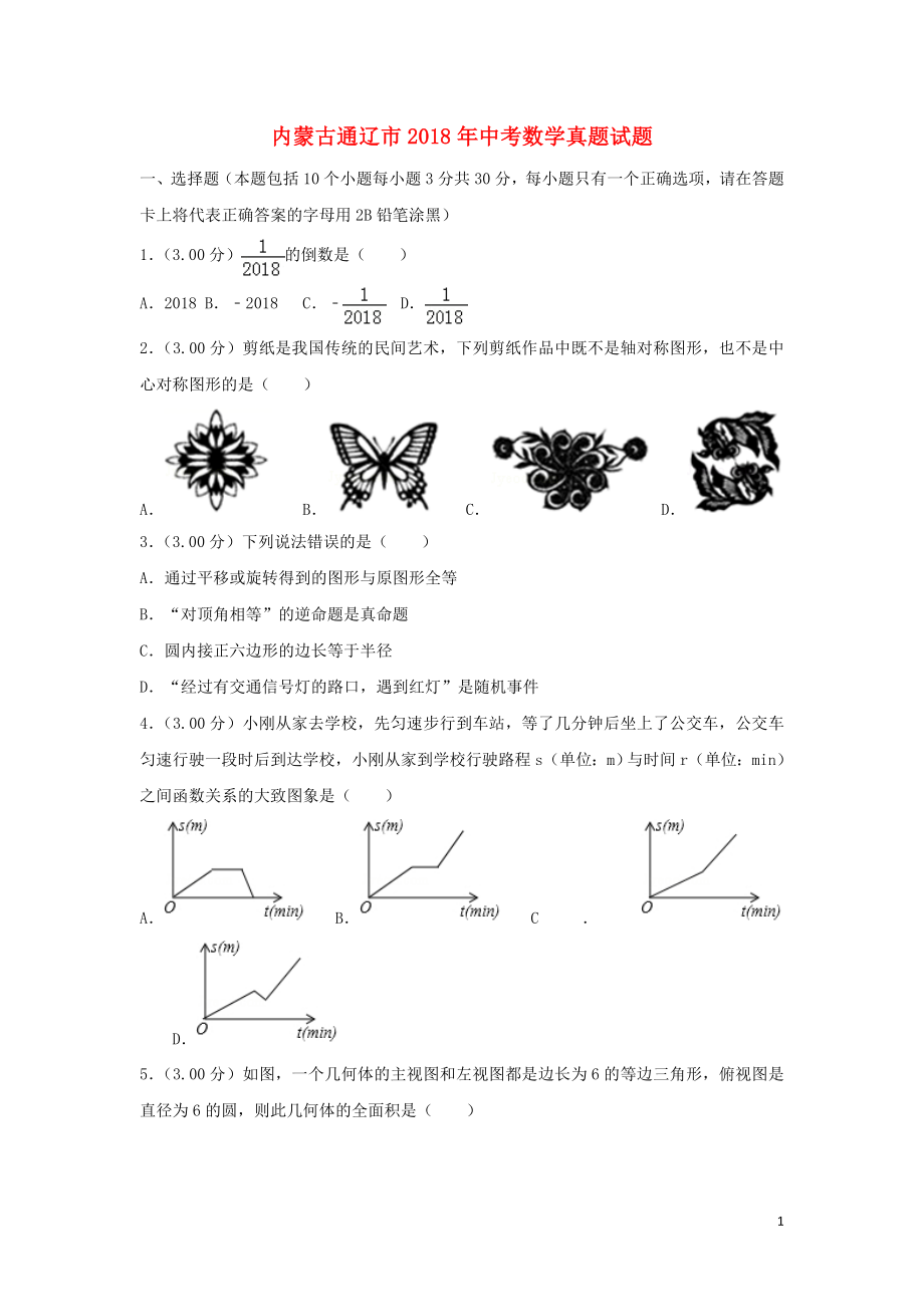 2018年内蒙古通辽市中考数学试题含答案解析(Word版).doc_第1页