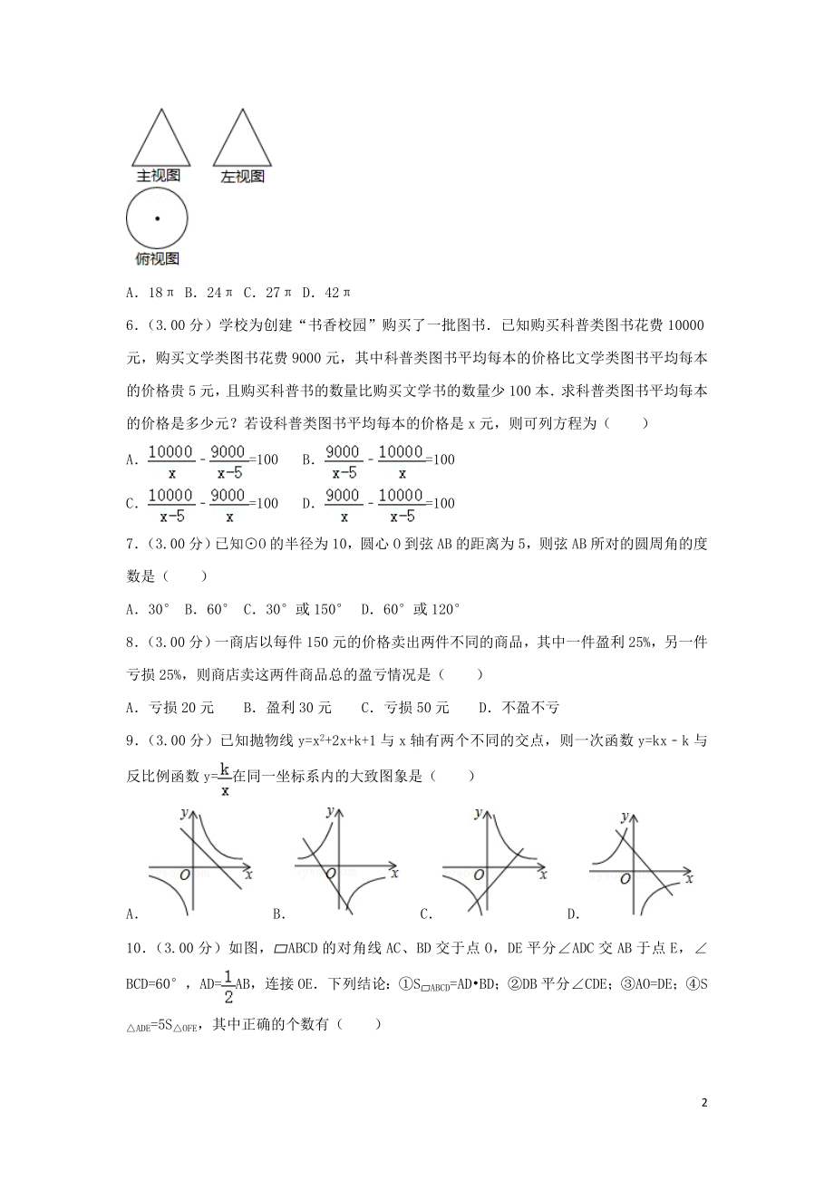 2018年内蒙古通辽市中考数学试题含答案解析(Word版).doc_第2页