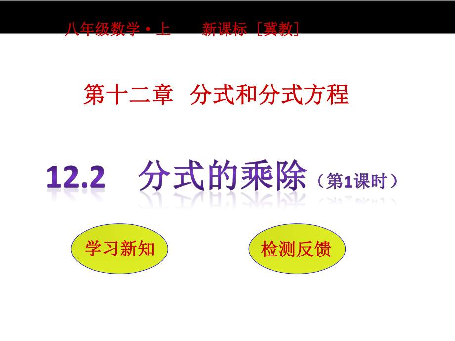 八年级上册数学冀教122分式的乘除（第1课时）pdf_28.pdf_第1页