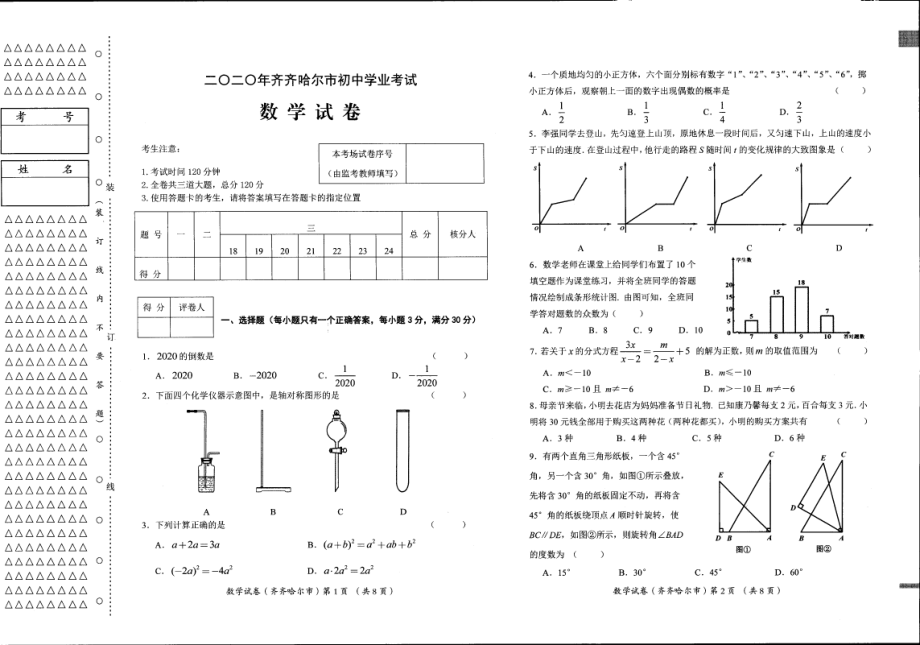 2020年黑龙江省齐齐哈尔市、黑河市、大兴安岭地区中考数学试题（扫描版含答案）.pdf_第1页