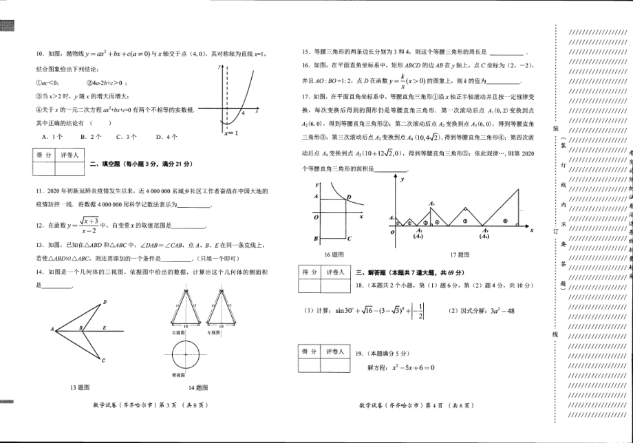 2020年黑龙江省齐齐哈尔市、黑河市、大兴安岭地区中考数学试题（扫描版含答案）.pdf_第2页