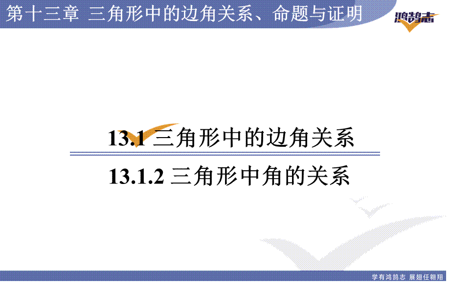 13.1.2三角形中角的关系.ppt_第1页