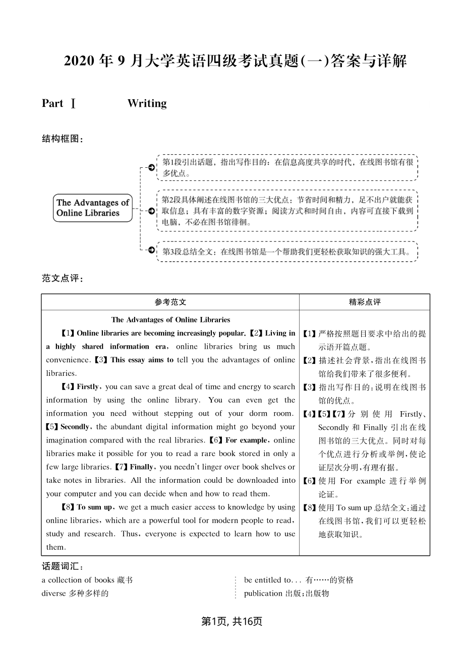 ❤ 2020年9月四级真题（第一套）答案与解析（备用）.pdf_第1页