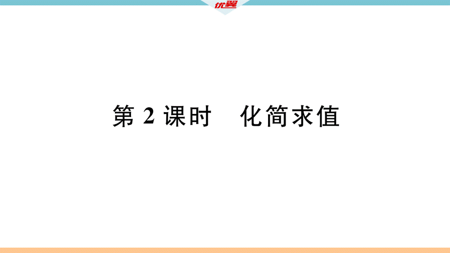 4.2第2课时化简求值.pptx_第2页