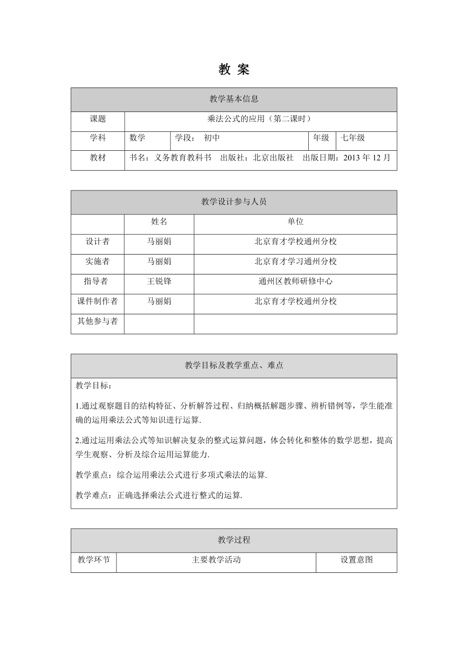 【公众号dc008免费分享】0608 -乘法公式的应用（第二课时）-1教案.docx_第1页