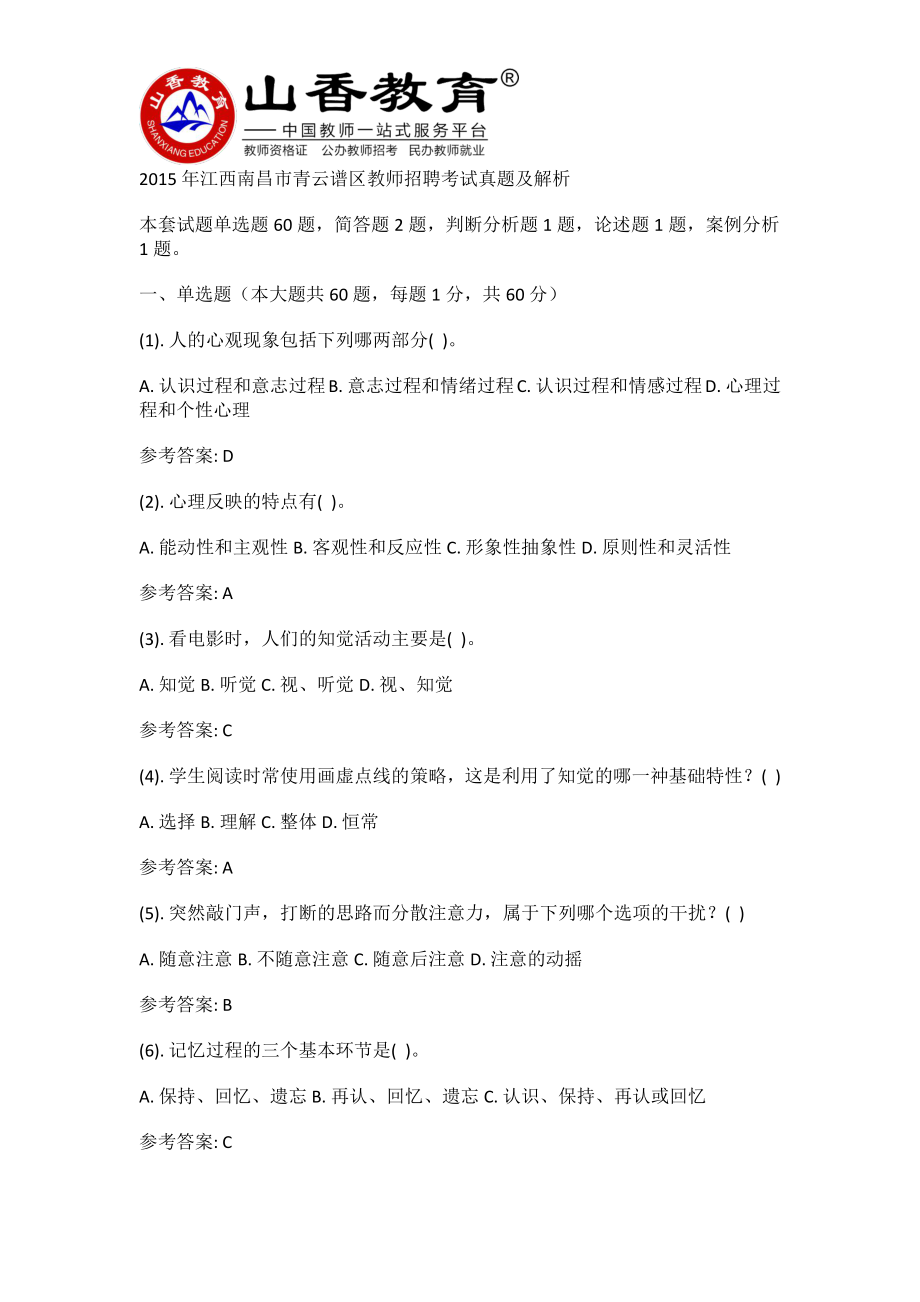 2015年江西南昌市青云谱区教师招聘考试真题及解析(一).pdf_第1页