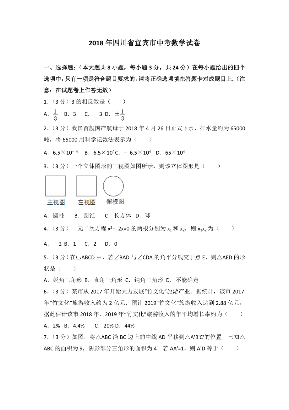 2018年四川省宜宾市中考数学试卷含答案解析.doc_第1页