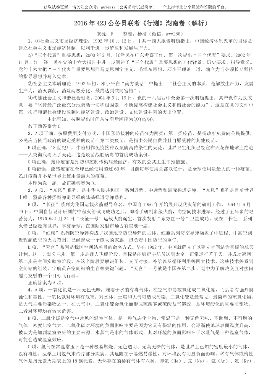 2016年423公务员联考《行测》（湖南卷）答案及解析.pdf_第1页