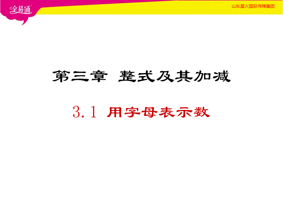 3.1用字母表示数.ppt_第1页