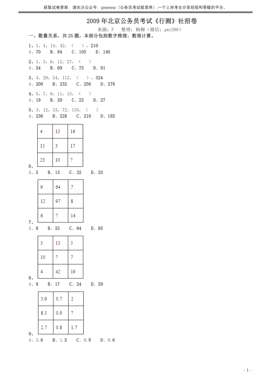 2009年北京公务员考试《行测》（社招）.docx_第1页