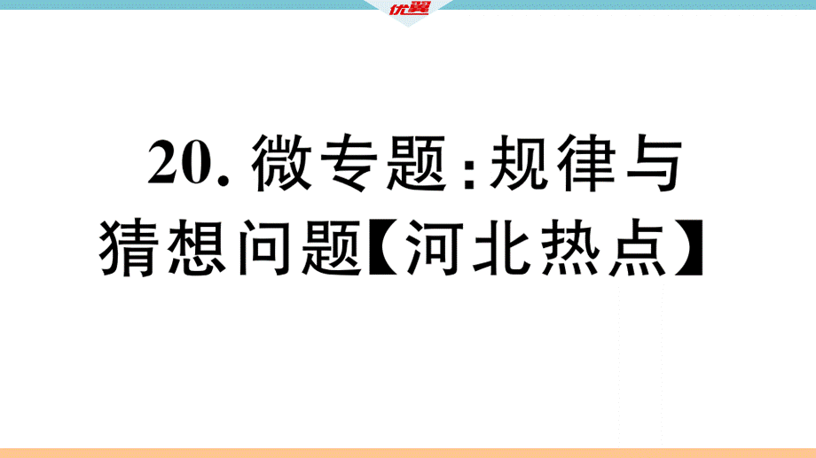 20.微专题：规律与猜想问题【河北热点】.pptx_第2页