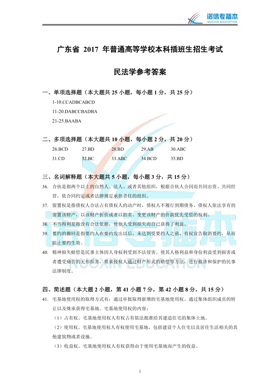 广东省2017年专插本考试《民法学》真题参考答案.pdf_第1页