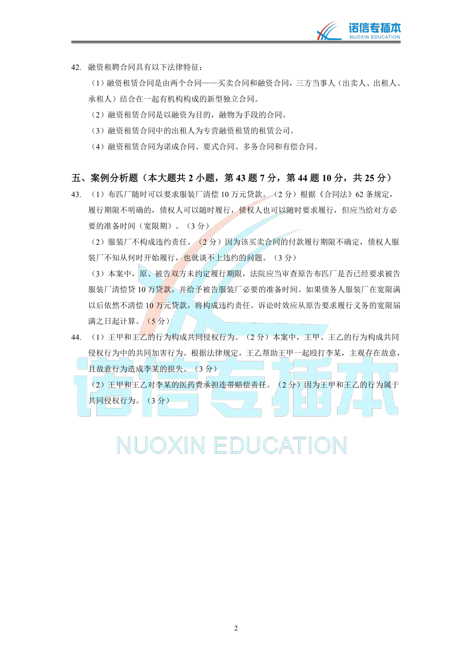 广东省2017年专插本考试《民法学》真题参考答案.pdf_第2页