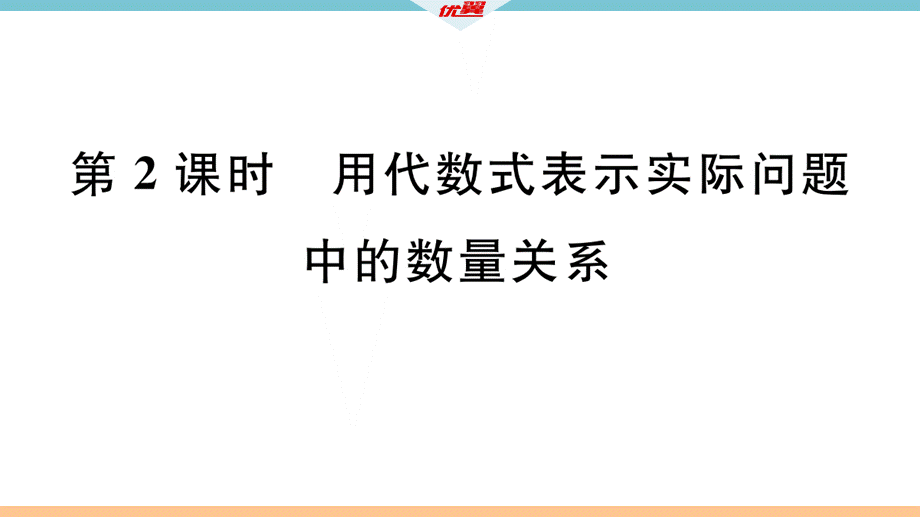 3.2第2课时用代数式表示实际问题中的数量关系.pptx_第2页