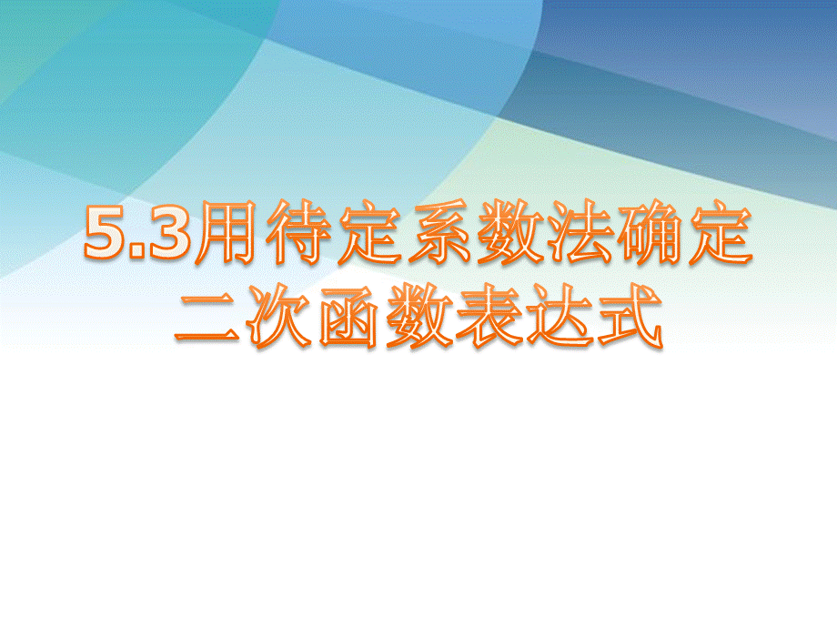 53用待定系数法确定二次函数函数表达式ppt_6.ppt_第1页