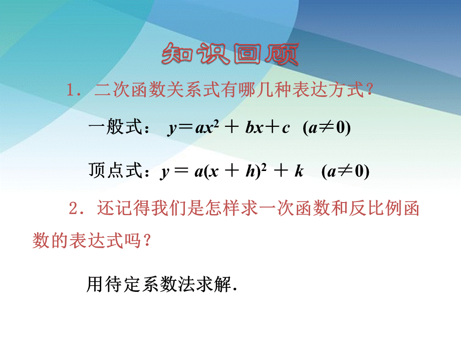 53用待定系数法确定二次函数函数表达式ppt_6.ppt_第2页