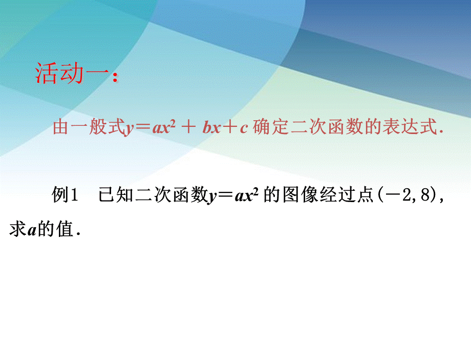 53用待定系数法确定二次函数函数表达式ppt_6.ppt_第3页