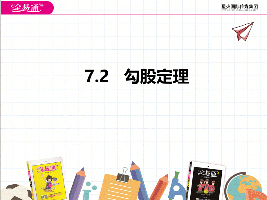 7.2勾股定理.pptx_第1页