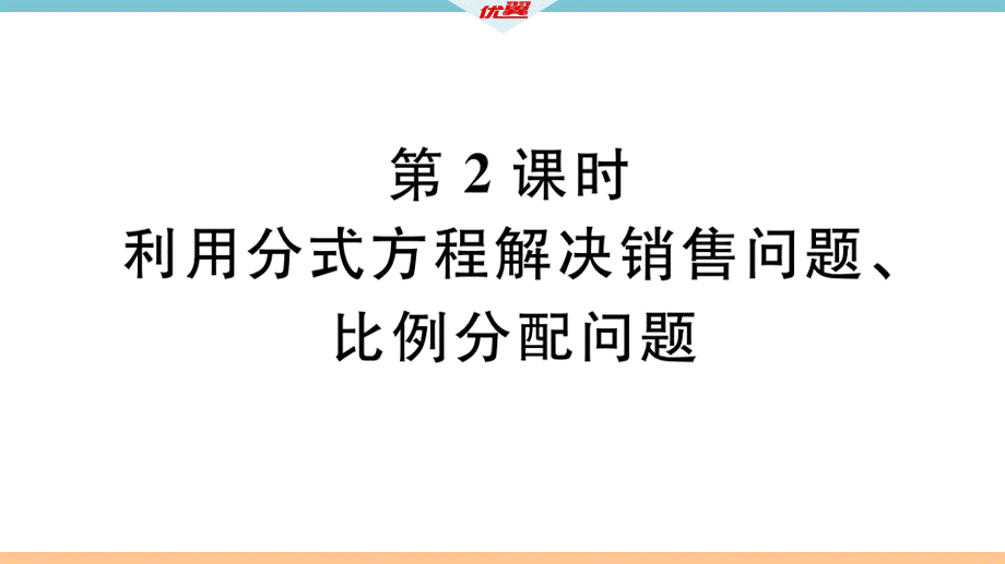 12.5 第2课时 利用分式方程解决销售问题、比例分配问题.pptx_第2页