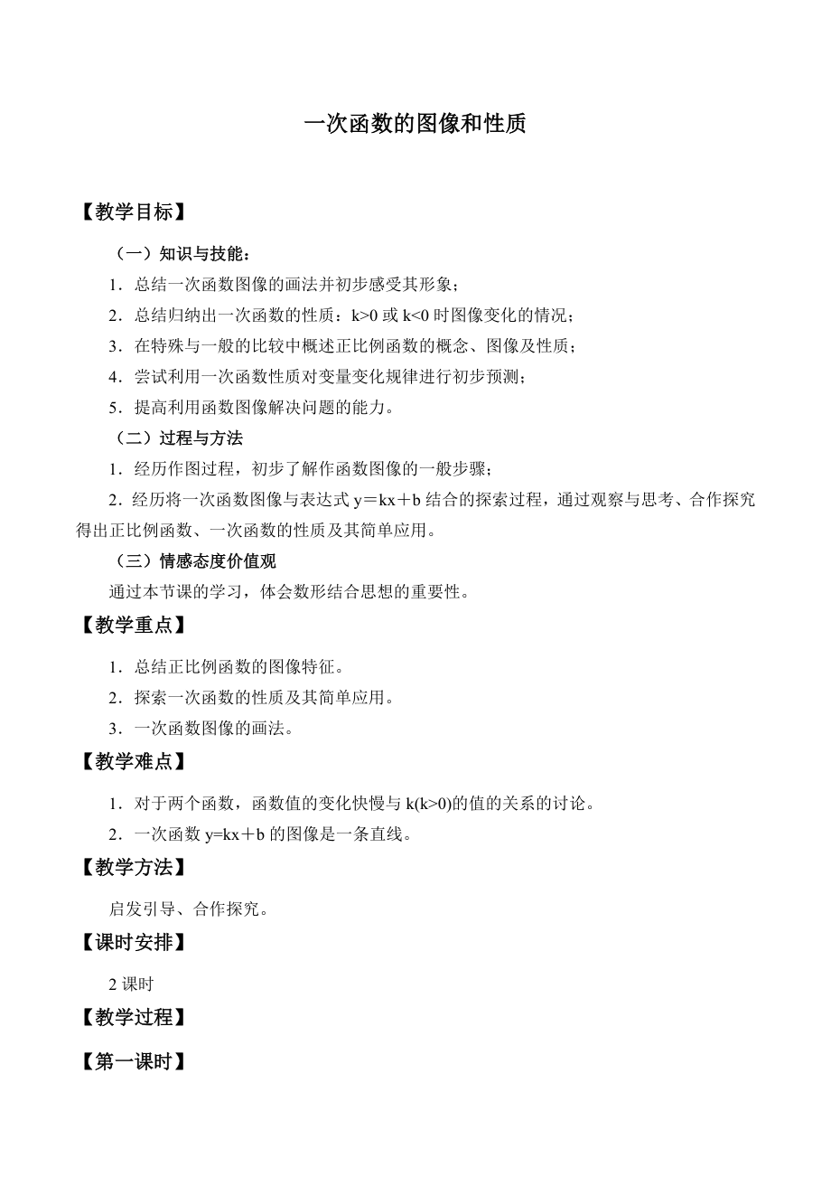 八年级下册数学冀教版 21.2一次函数的图像和性质 教案.docx_第1页