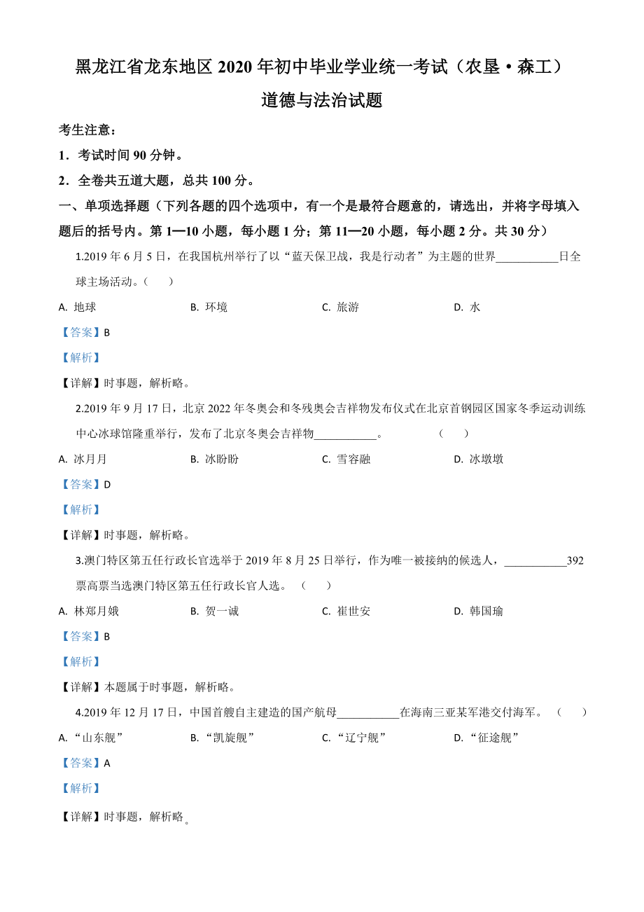 精品解析：黑龙江龙东地区（农垦森工）2020年道德与法治试题（解析版）.doc_第1页