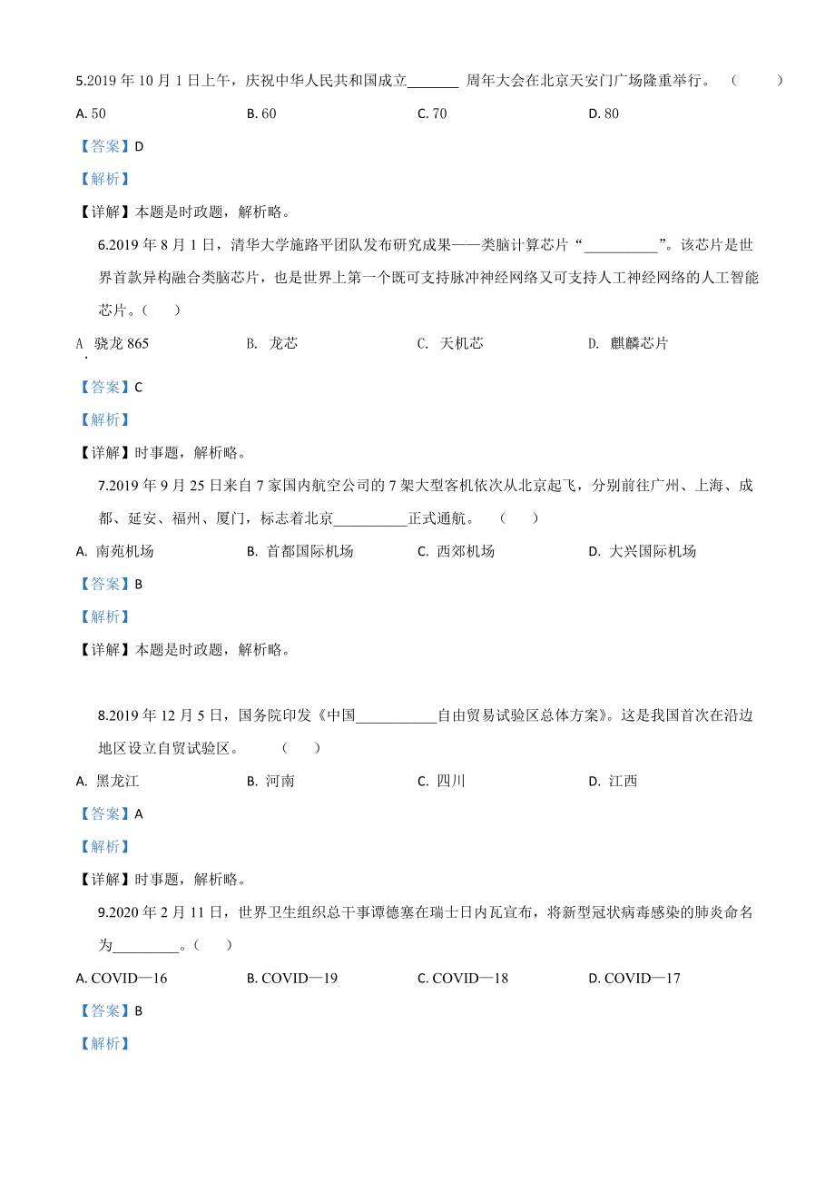 精品解析：黑龙江龙东地区（农垦森工）2020年道德与法治试题（解析版）.doc_第2页