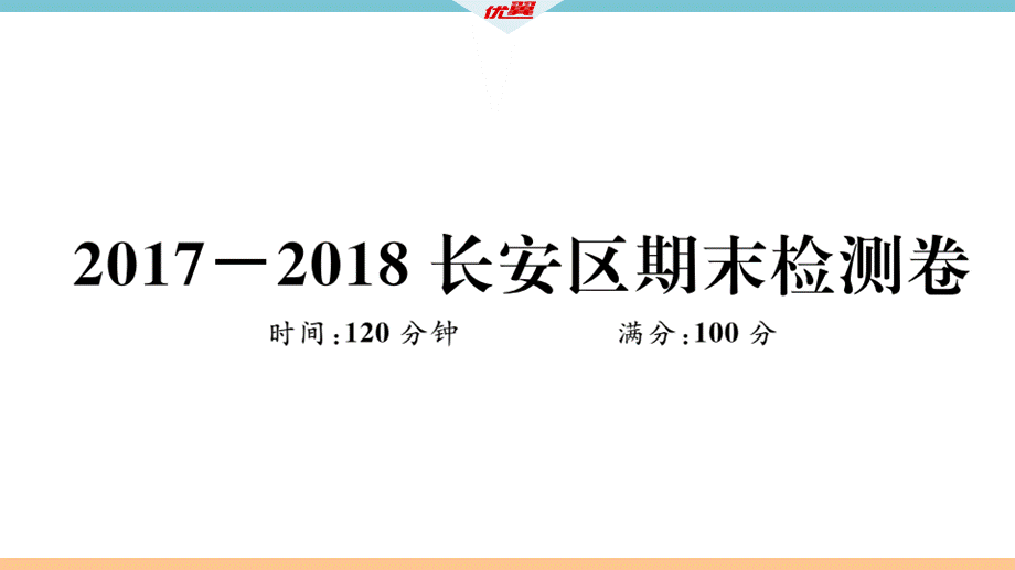 2017-2018长安区期末检测卷.pptx_第2页