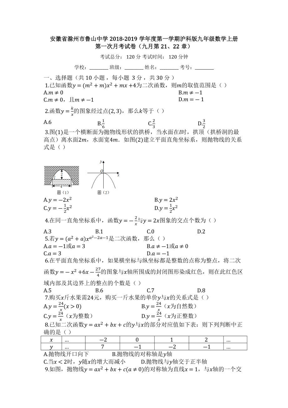 2018-2019学年安徽省滁州市九年级数学上册第一次月考试卷.docx_第1页