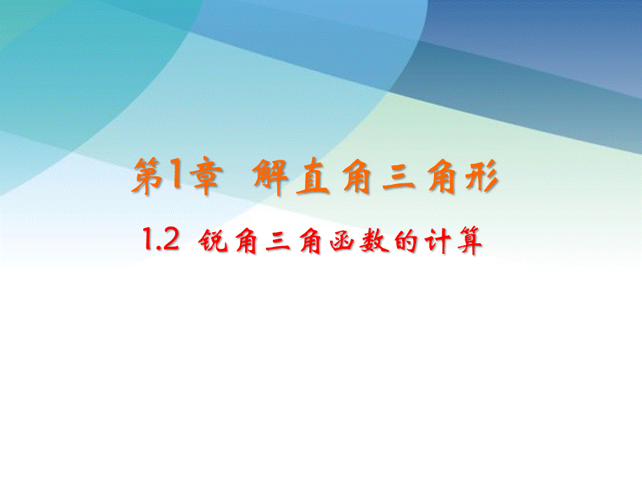 九年级下册数学浙教1.2 锐角三角函数的计算.pptx_第1页