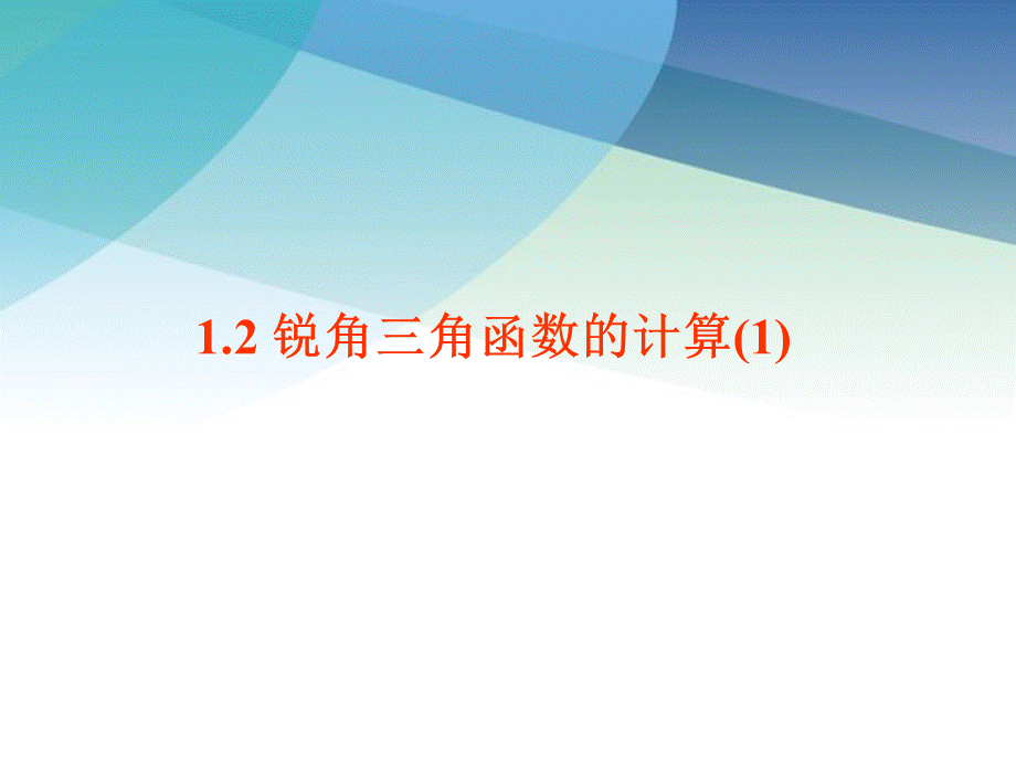 九年级下册数学浙教1.2 锐角三角函数的计算.pptx_第2页