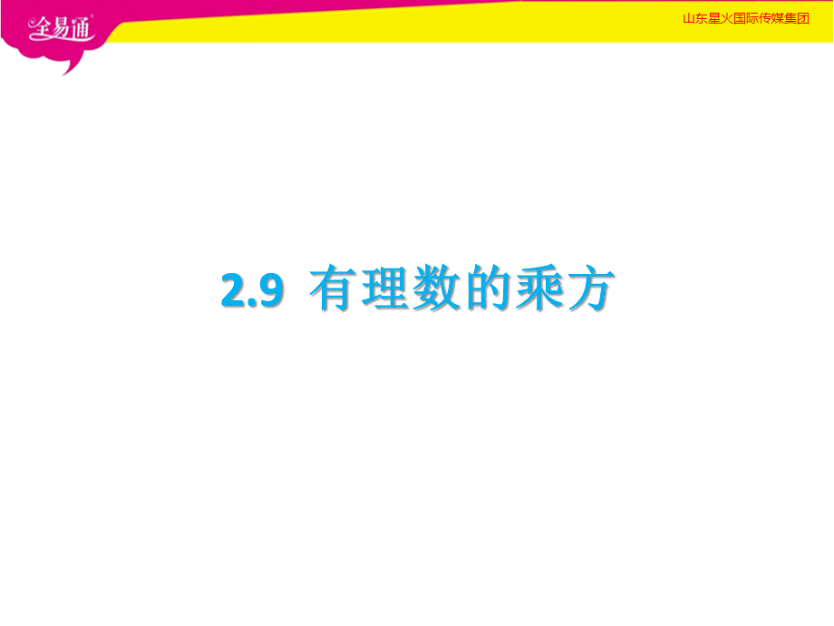 2.9有理数的乘方.pptx_第1页