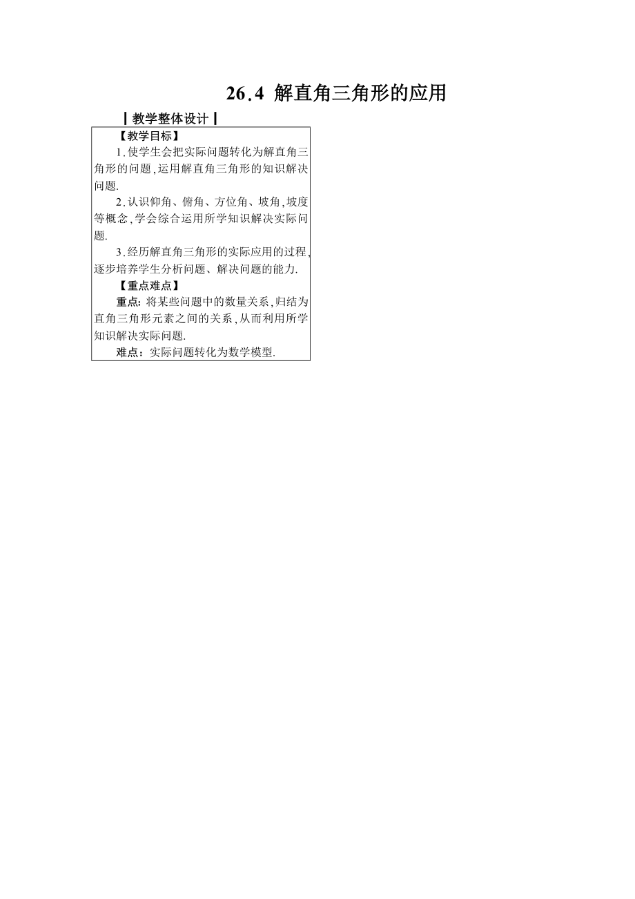 九上数学冀教版 26.4 解直角三角形的应用.docx_第1页