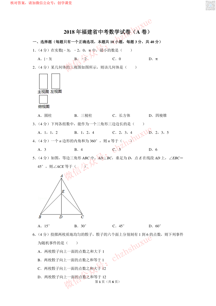 2018年福建省中考数学试卷（A卷）【jiaoyupan.com教育盘】.pdf_第1页