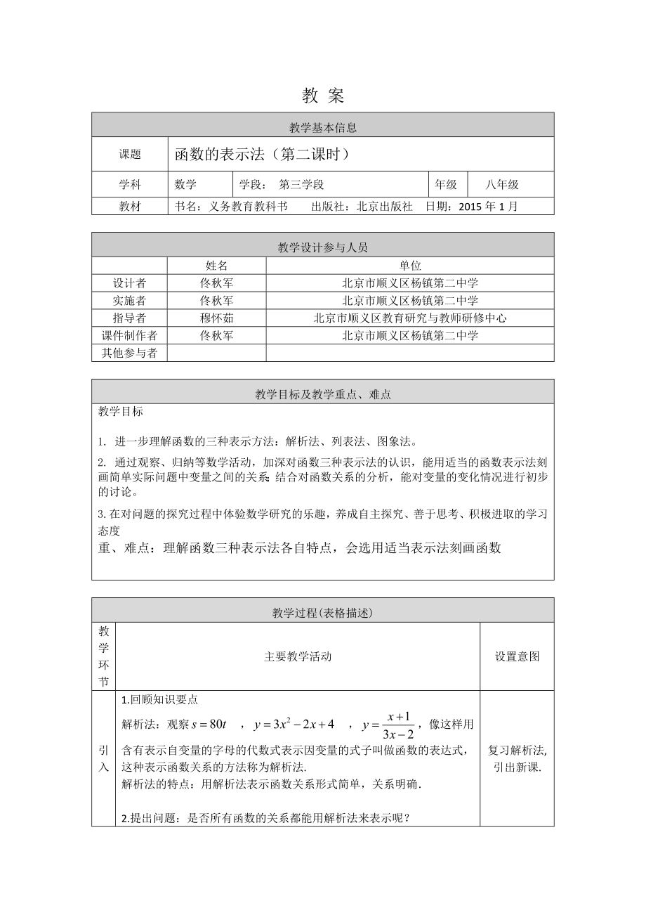 【公众号dc008免费分享】0429 -函数的表示法（第二课时）-1教案.docx_第1页