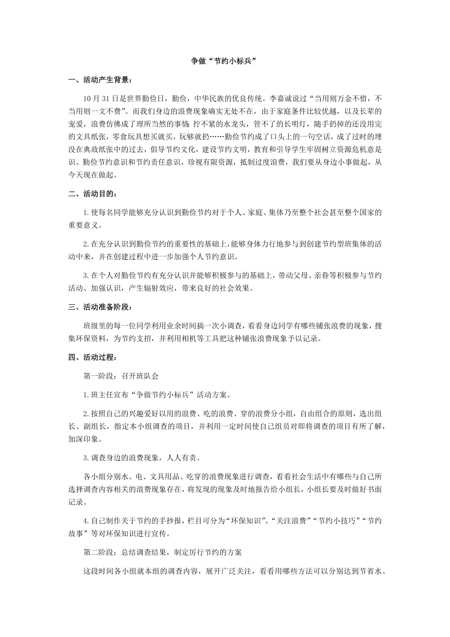 ”争做节约小标兵“活动方案.docx_第1页