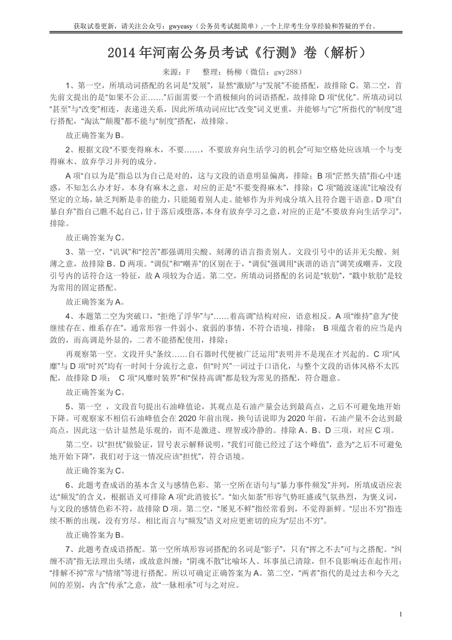 2014年河南省公务员考试《行测》真题答案及解析.pdf_第1页