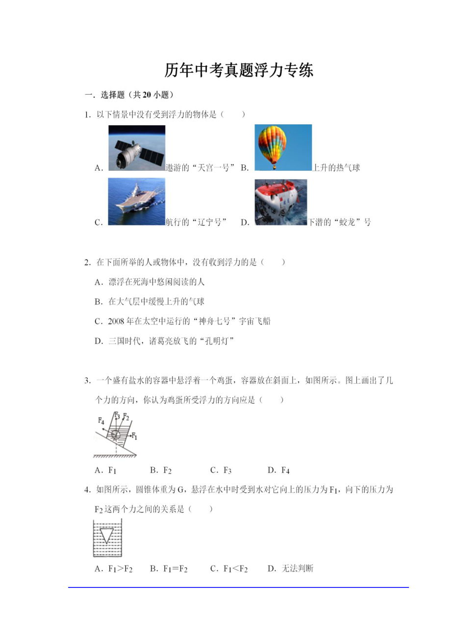 历年中考真题浮力专练附答案【jiaoyupan.com教育盘】.doc_第1页