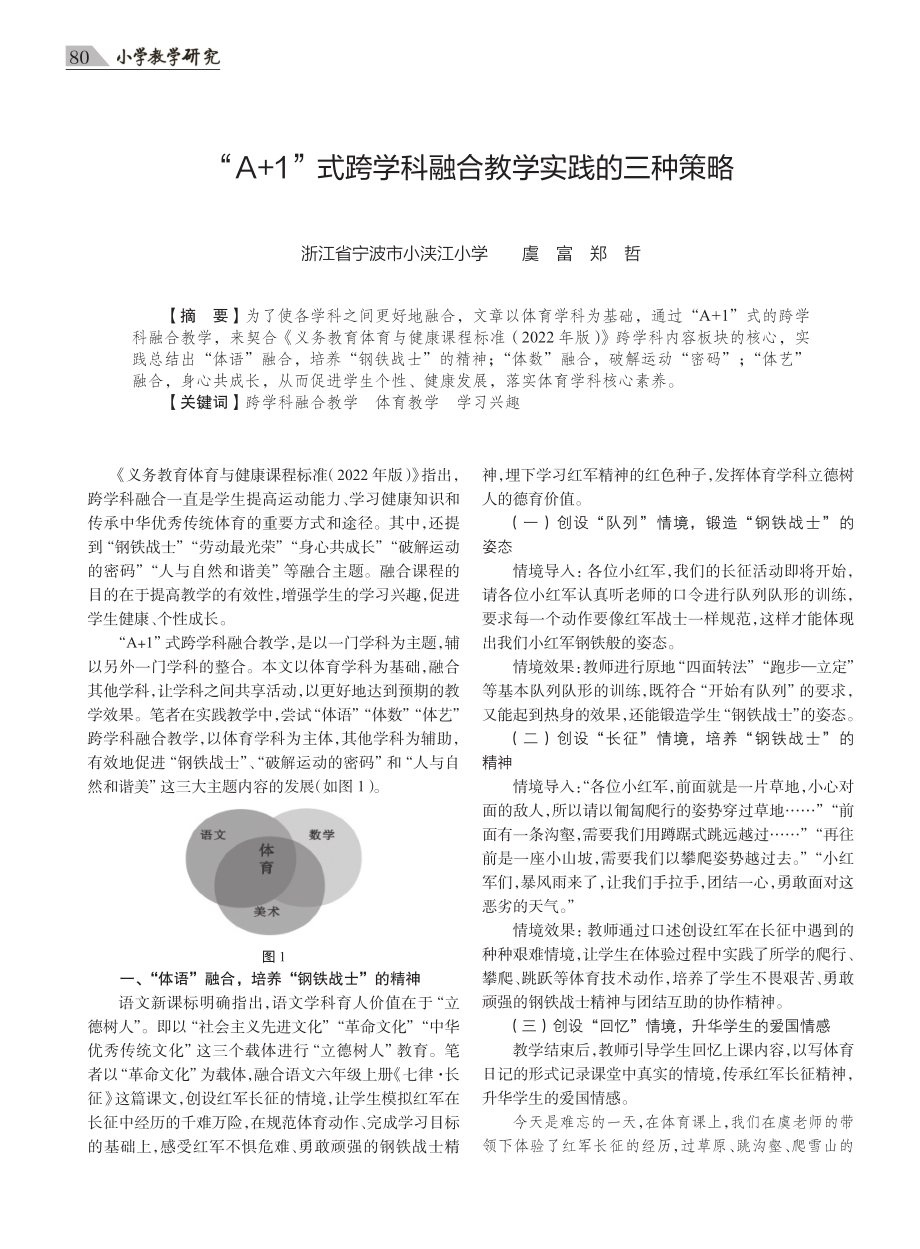 “A 1”式跨学科融合教学实践的三种策略.pdf_第1页