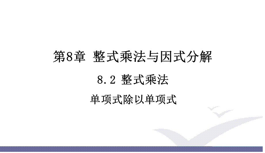 1.单项式与单项式相乘（2）.ppt_第1页