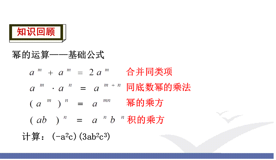 1.单项式与单项式相乘（2）.ppt_第2页