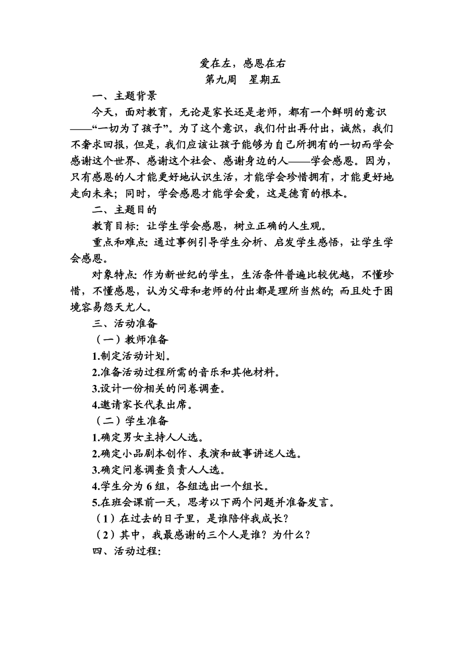 班会主题：爱在左感恩在右.doc_第1页