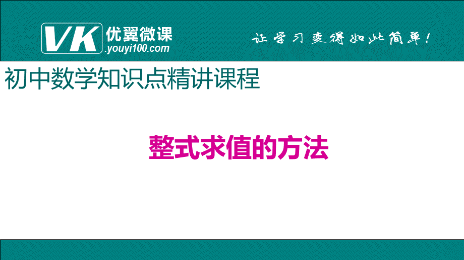 5.整式求值的方法.ppt_第1页